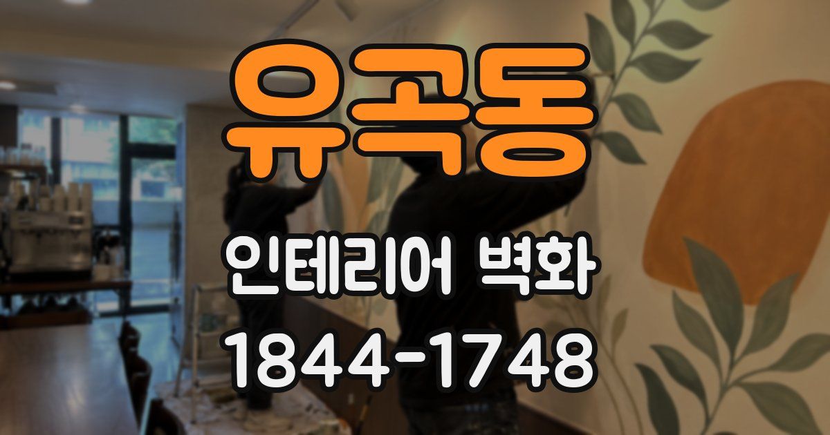 유곡동 인테리어 벽화