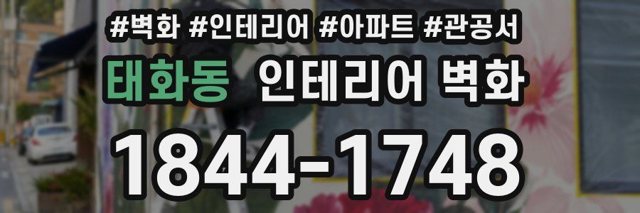 태화동 인테리어 벽화
