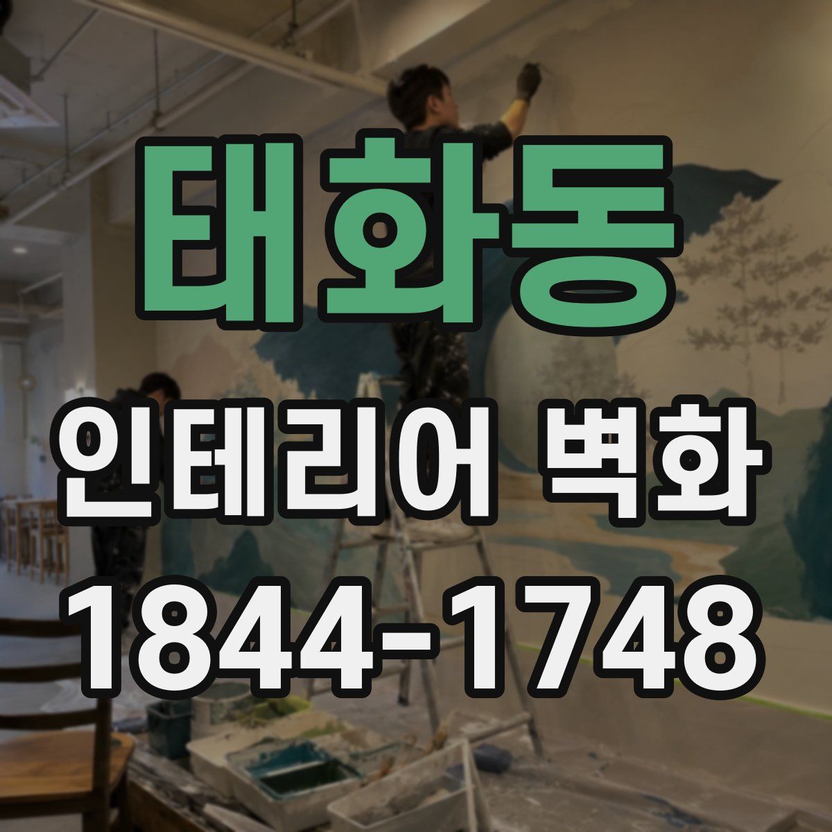 태화동 인테리어 벽화
