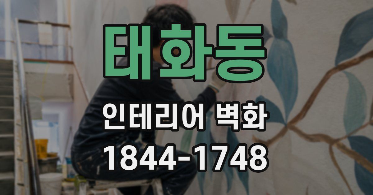 태화동 인테리어 벽화