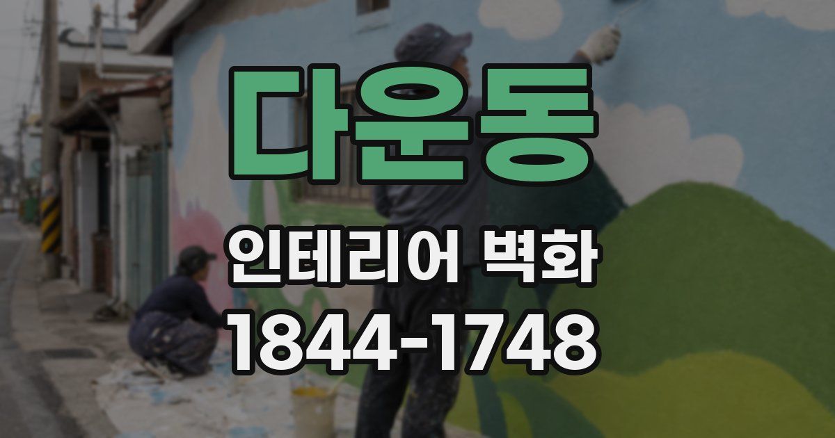 다운동 인테리어 벽화