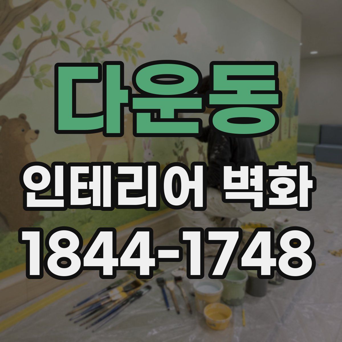 다운동 인테리어 벽화