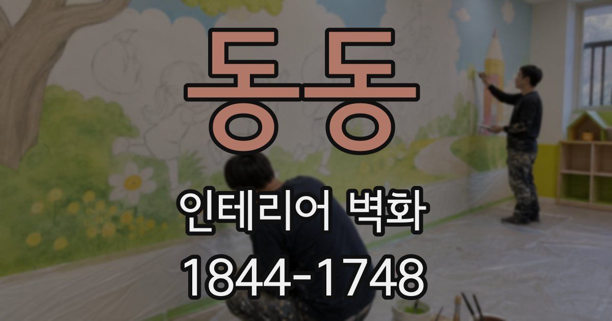 동동 인테리어 벽화