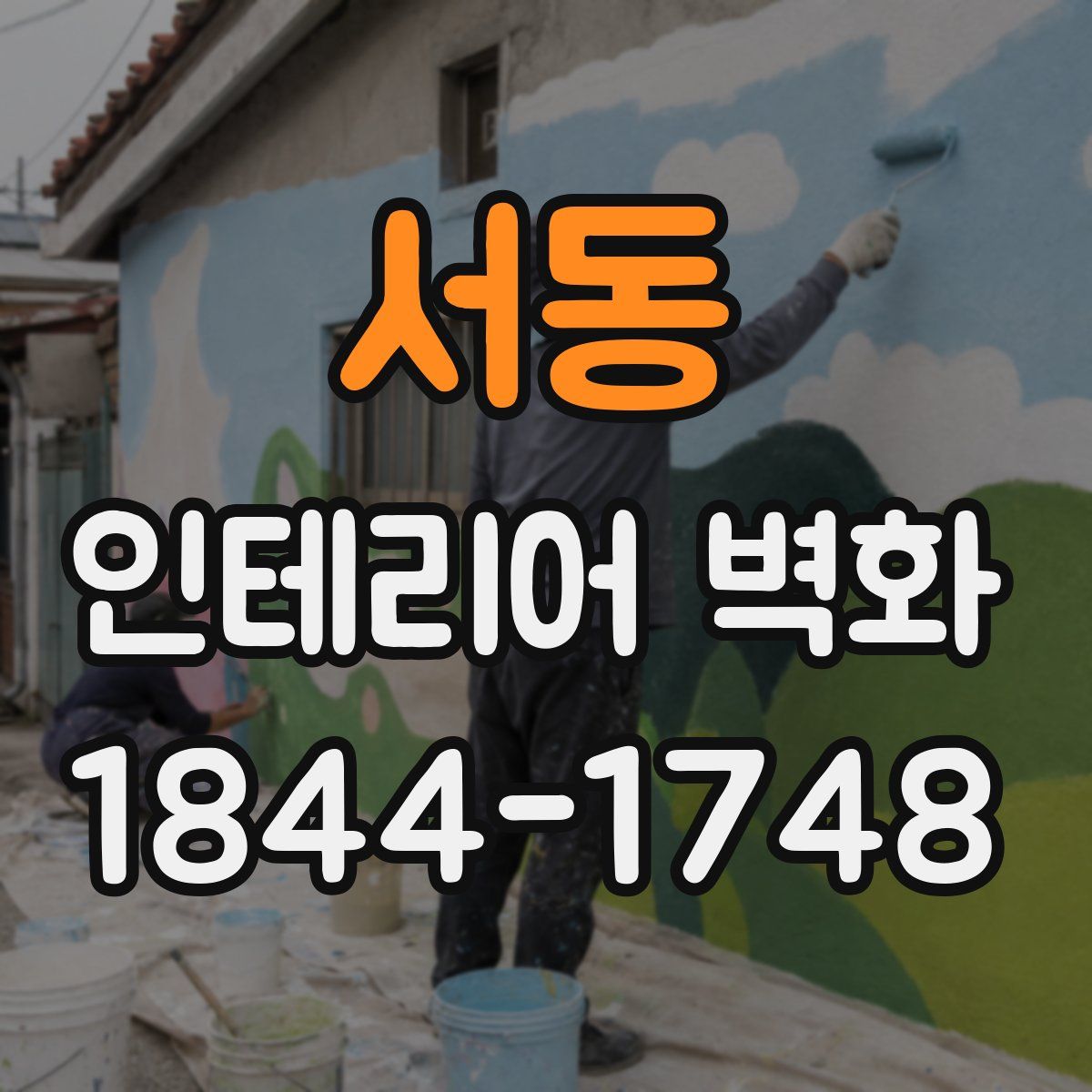 서동 인테리어 벽화