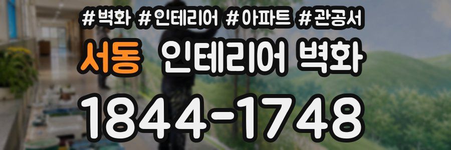 서동 인테리어 벽화