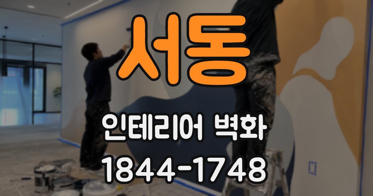 서동 인테리어 벽화