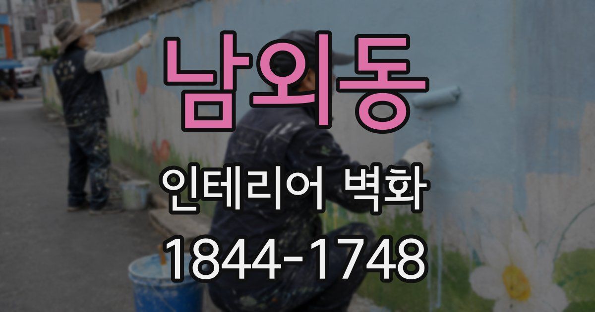 남외동 인테리어 벽화