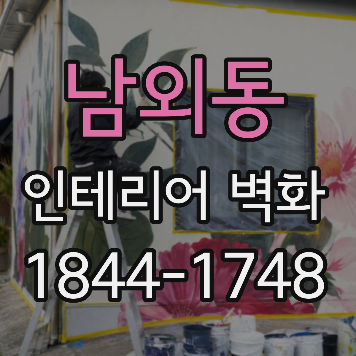 남외동 인테리어 벽화