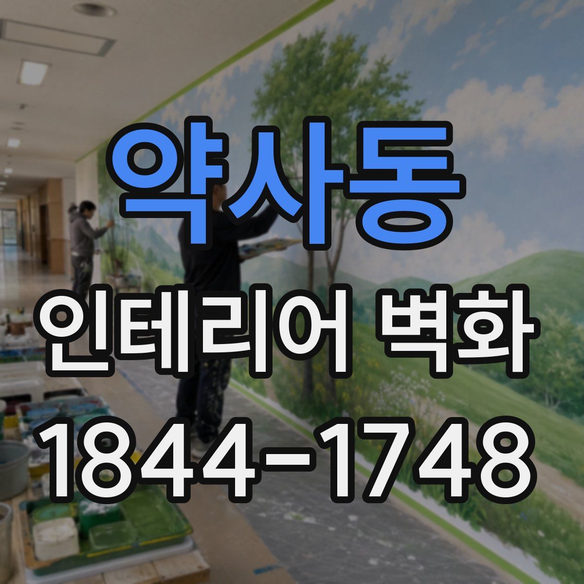 약사동 인테리어 벽화