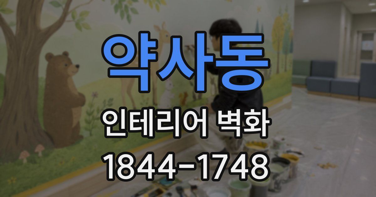 약사동 인테리어 벽화