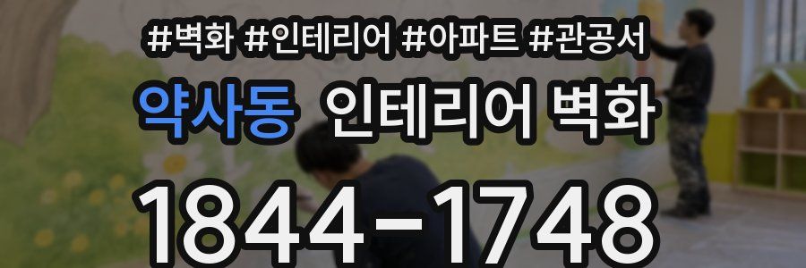 약사동 인테리어 벽화