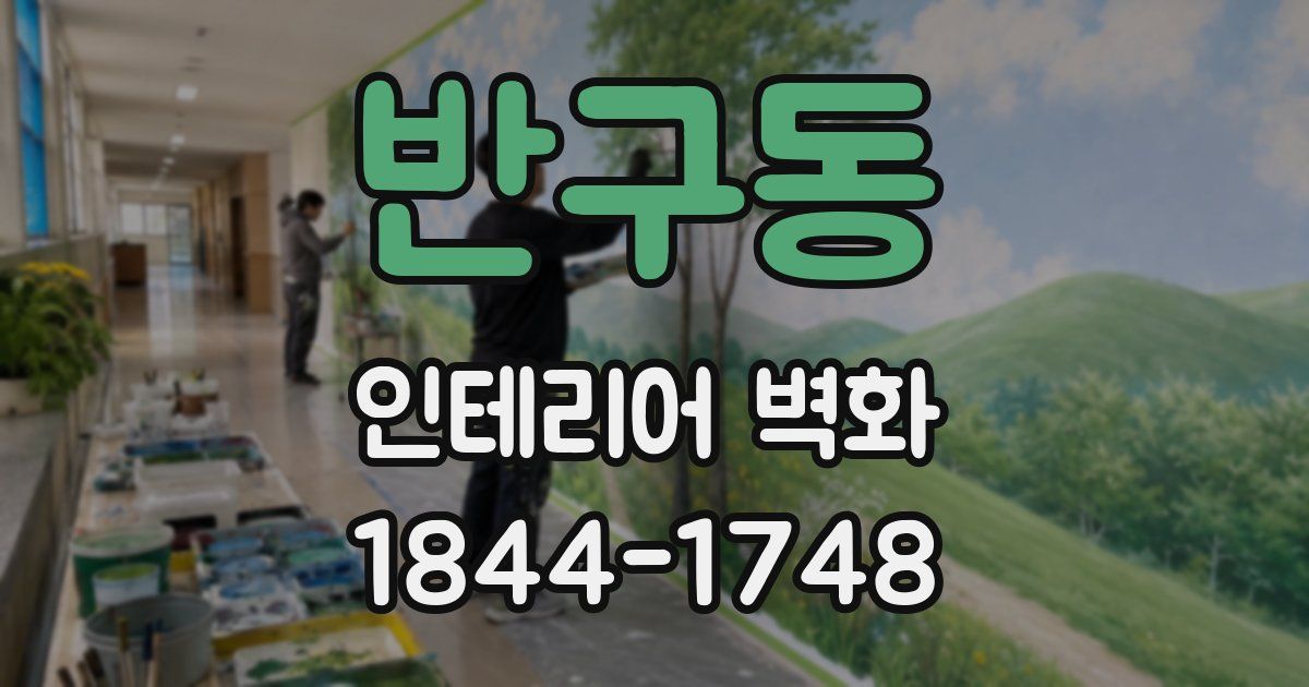 반구동 인테리어 벽화