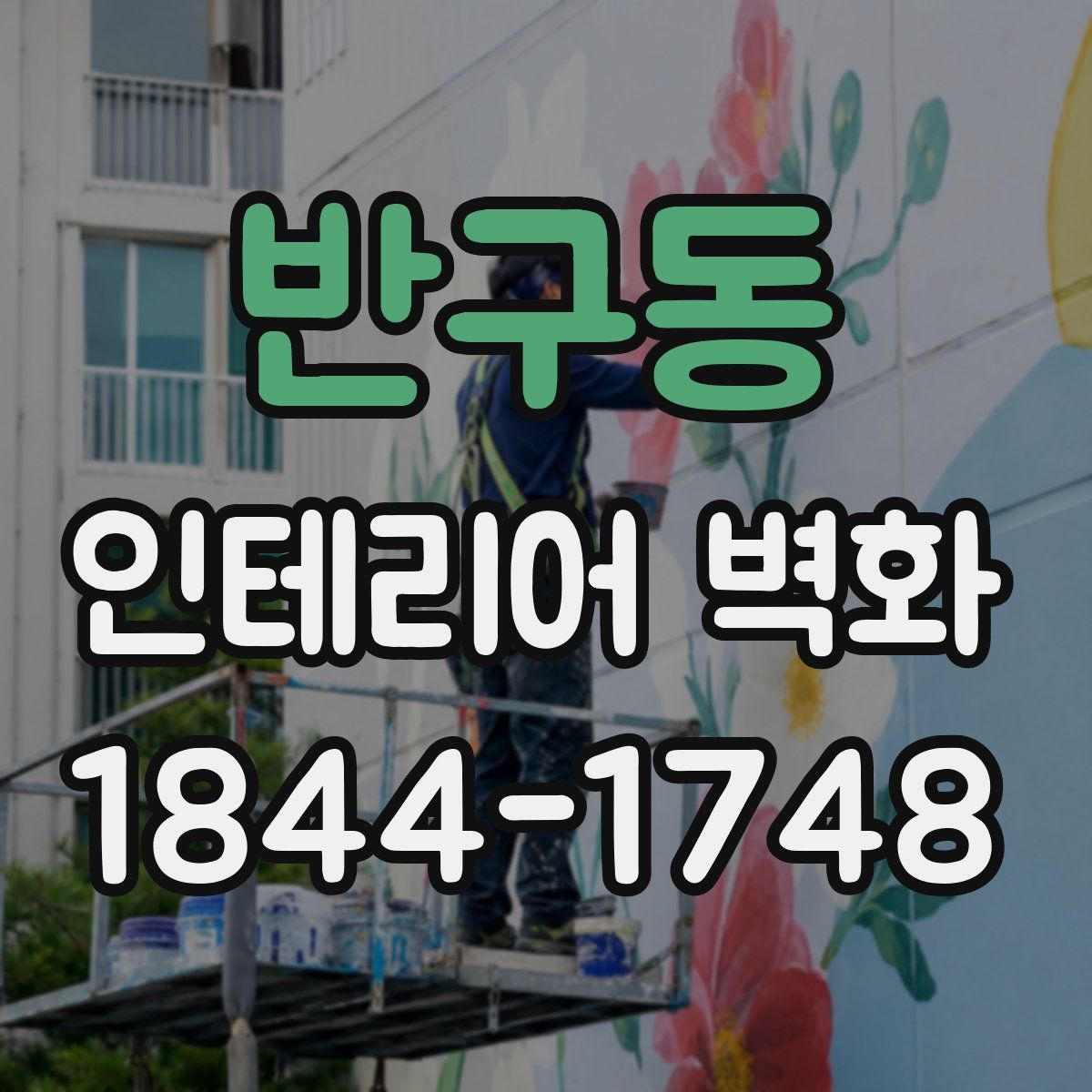 반구동 인테리어 벽화