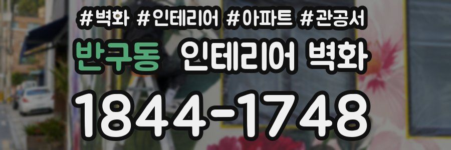반구동 인테리어 벽화