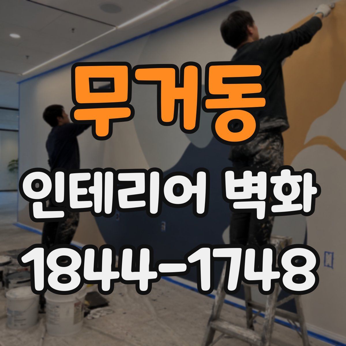 무거동 인테리어 벽화
