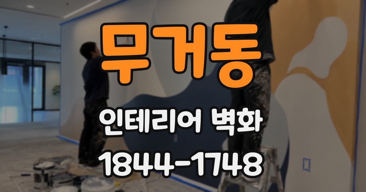 무거동 인테리어 벽화