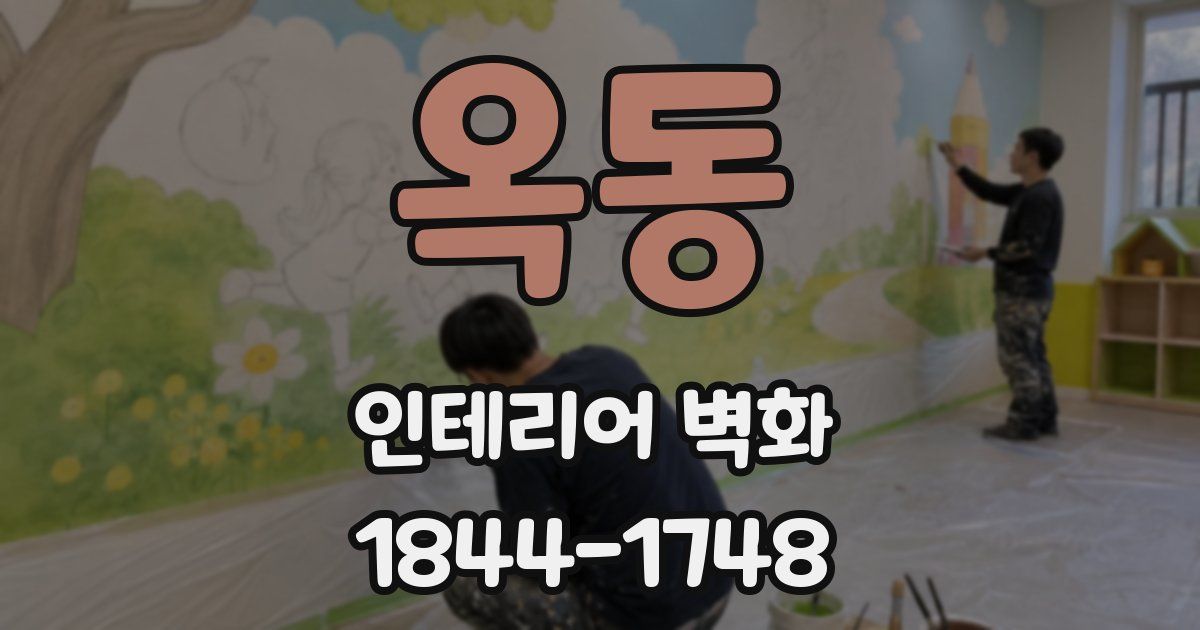 옥동 인테리어 벽화