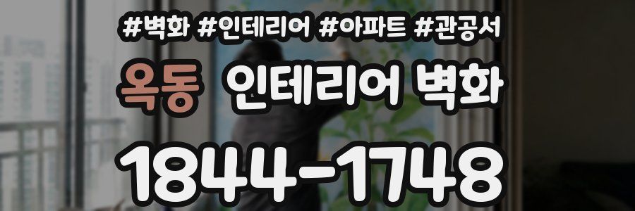 옥동 인테리어 벽화