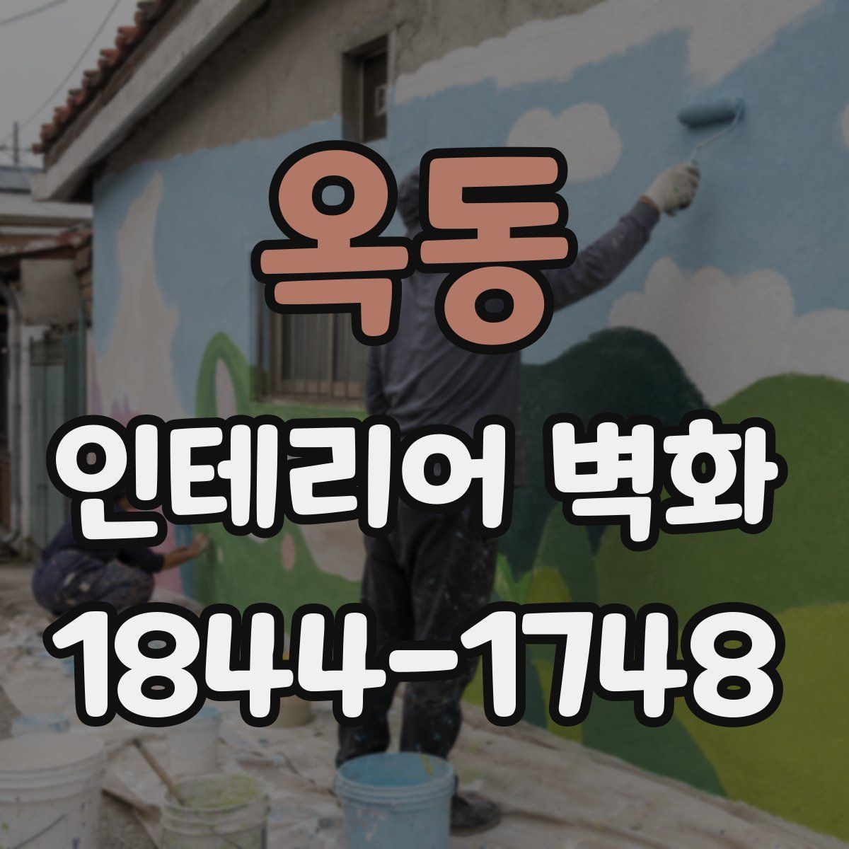 옥동 인테리어 벽화