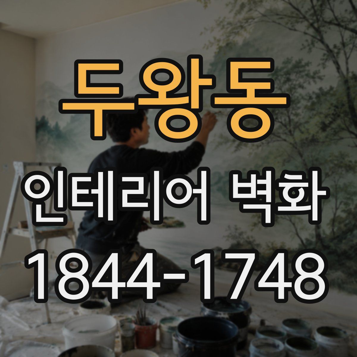 두왕동 인테리어 벽화