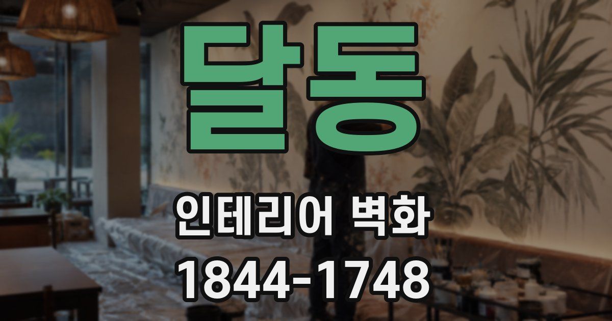 달동 인테리어 벽화
