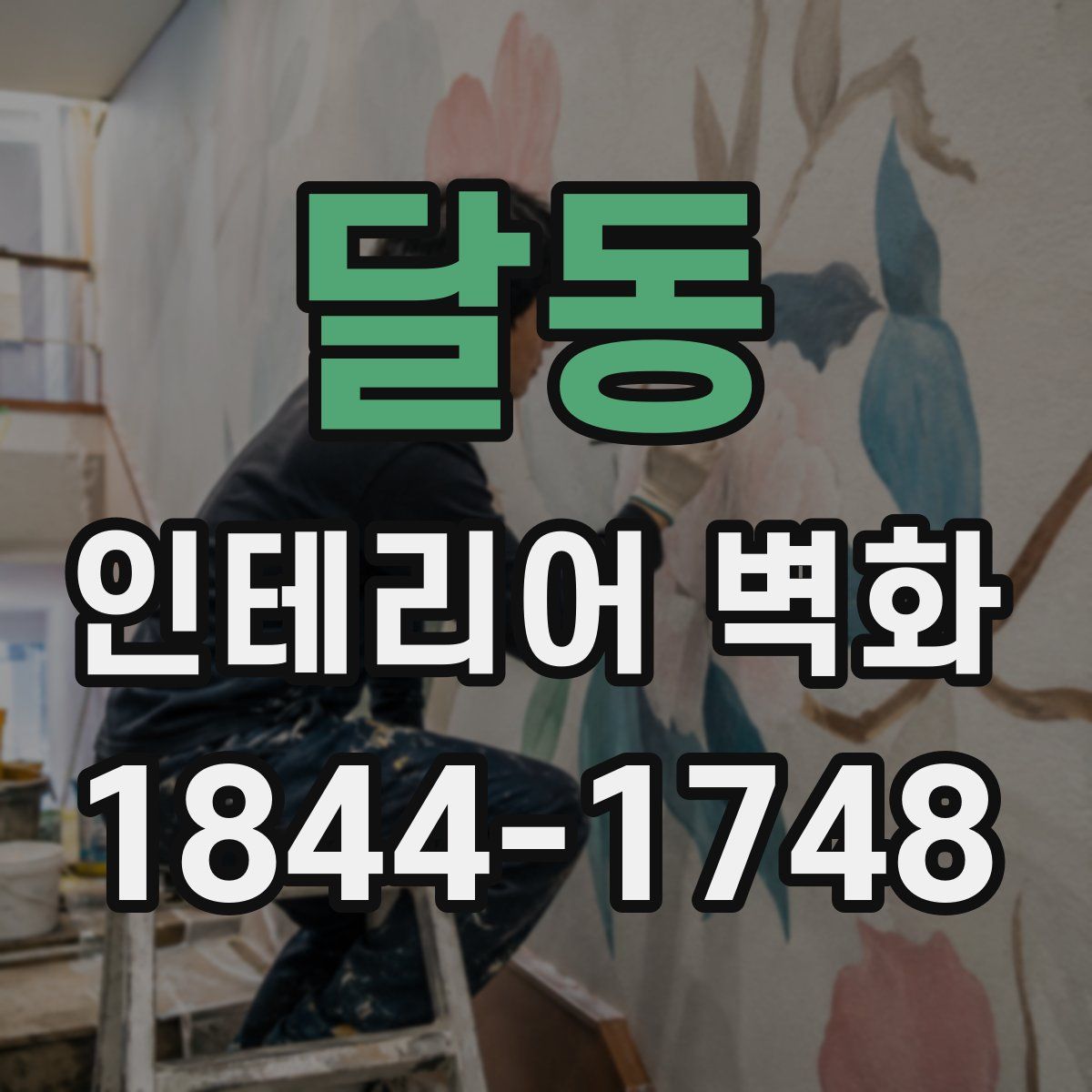 달동 인테리어 벽화