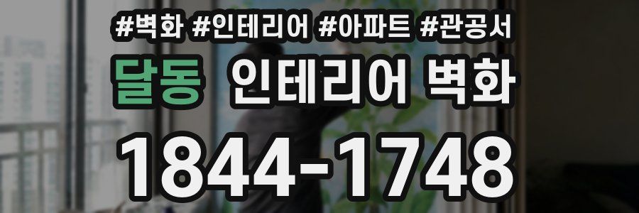 달동 인테리어 벽화