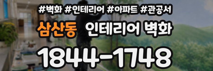 삼산동 인테리어 벽화