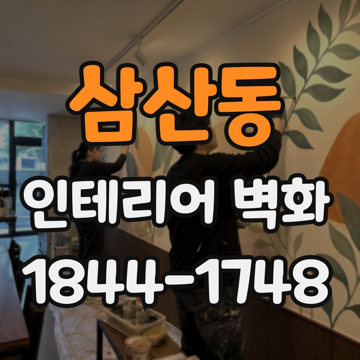 삼산동 인테리어 벽화