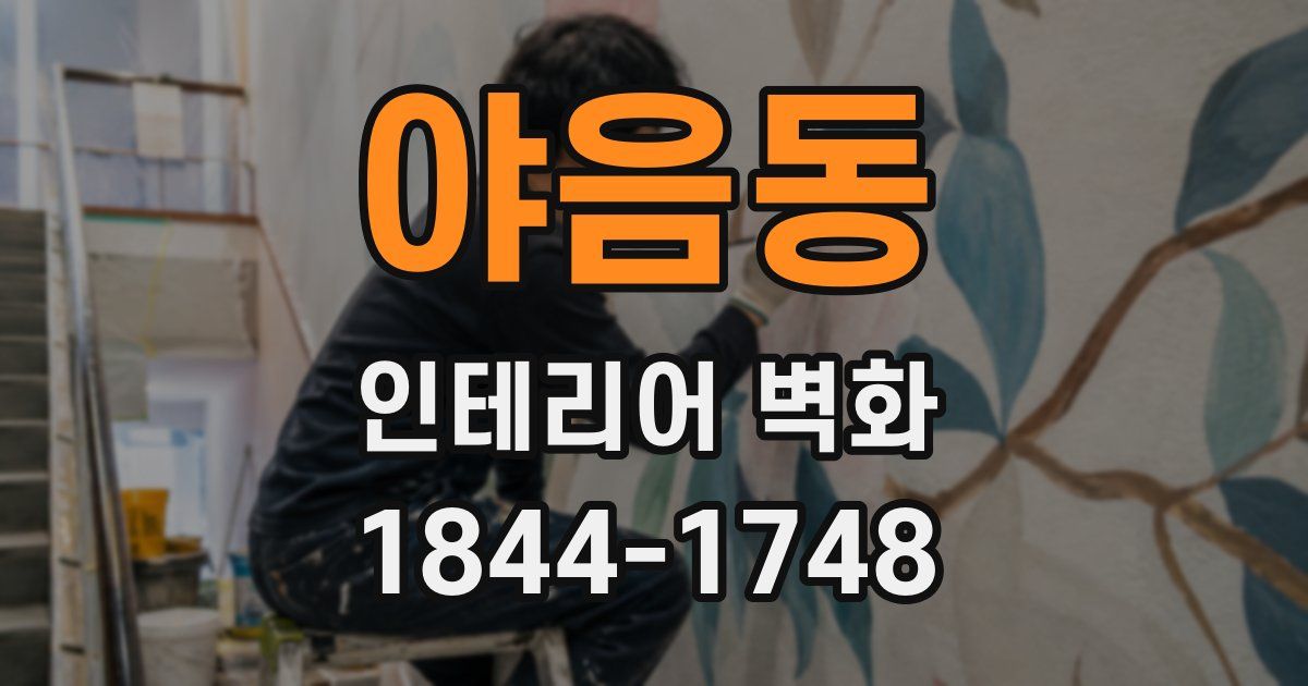 야음동 인테리어 벽화
