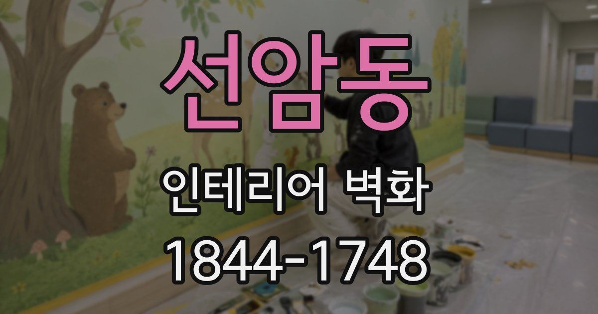 선암동 인테리어 벽화