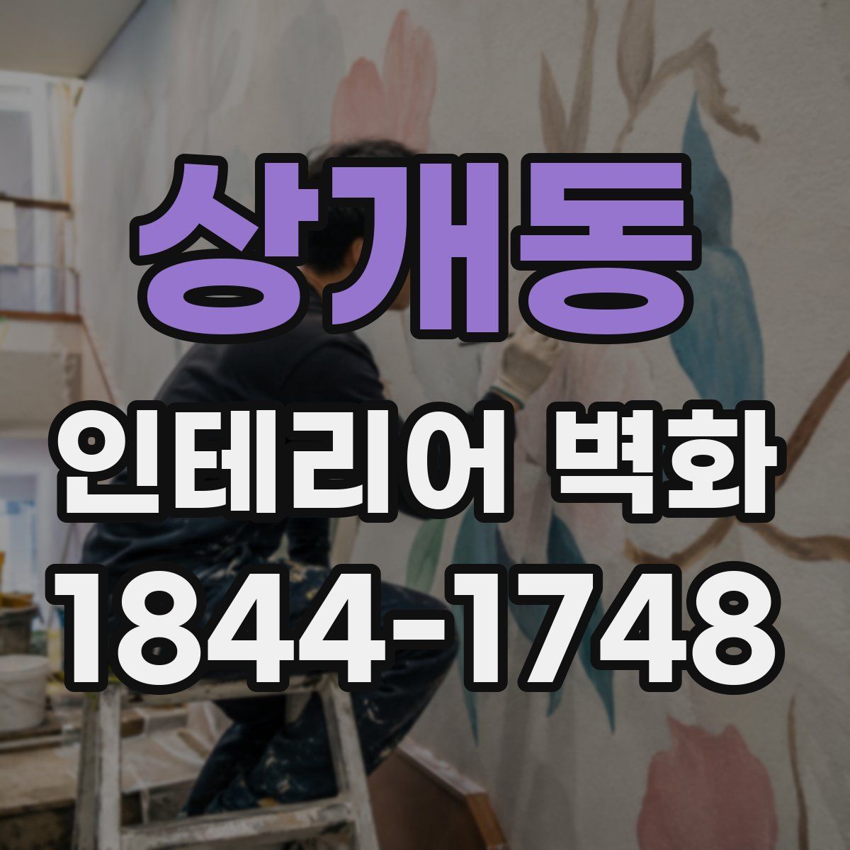 상개동 인테리어 벽화