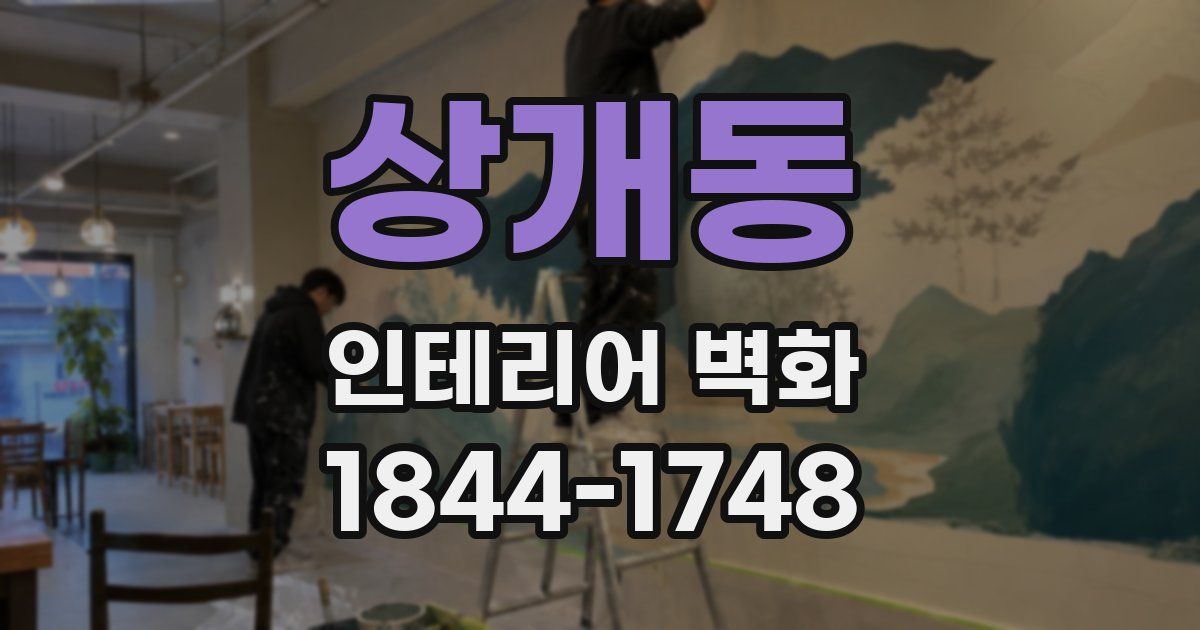 상개동 인테리어 벽화