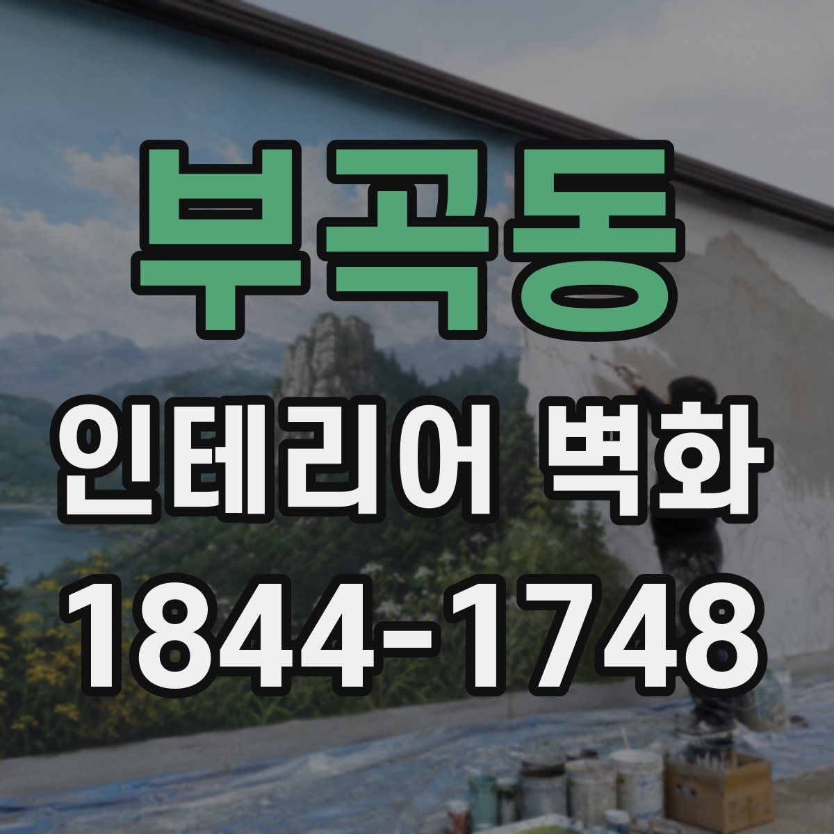 부곡동 인테리어 벽화
