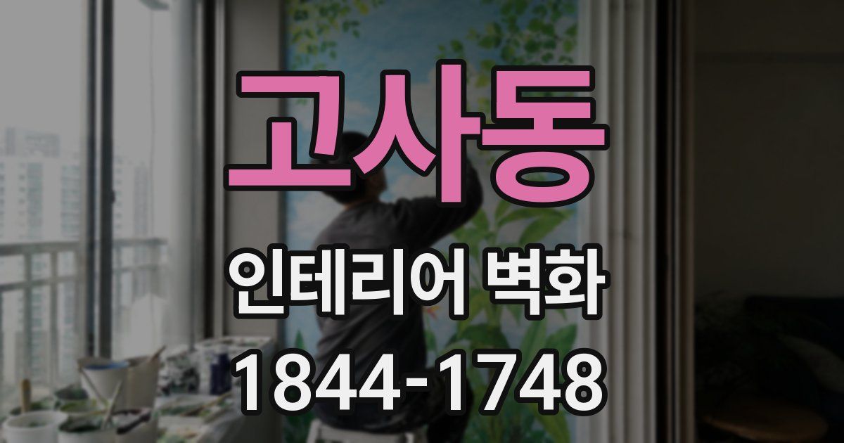 고사동 인테리어 벽화