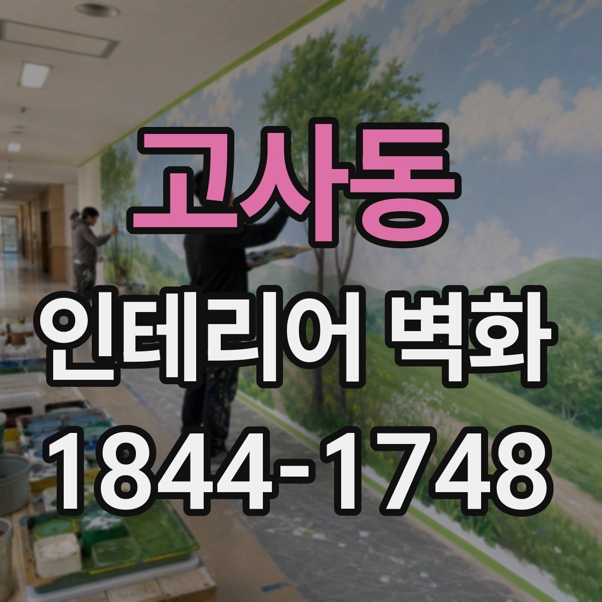 고사동 인테리어 벽화