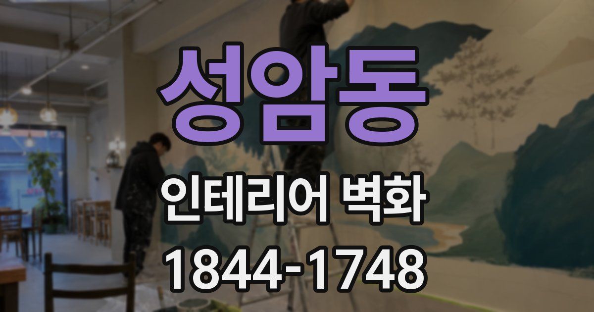 성암동 인테리어 벽화