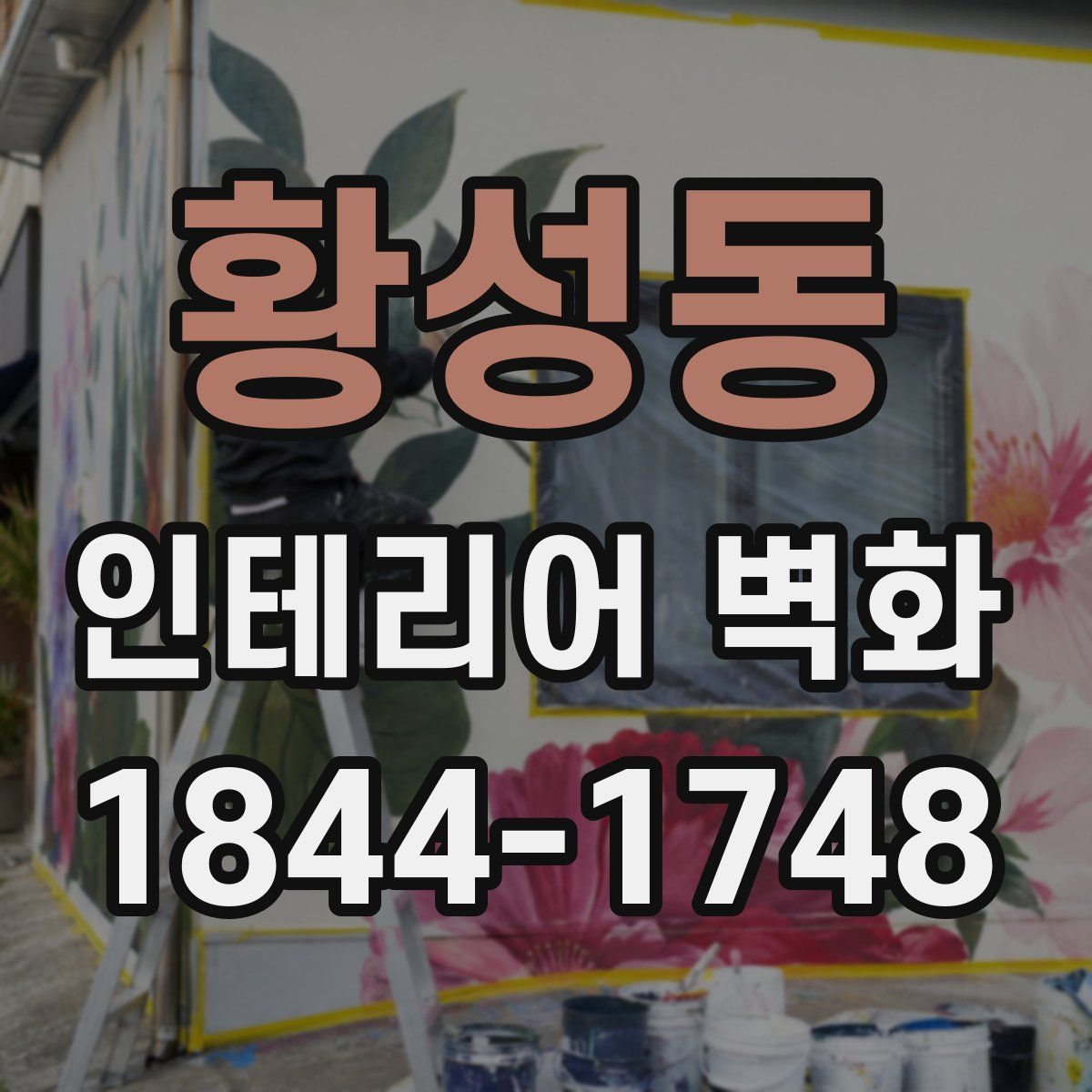 황성동 인테리어 벽화