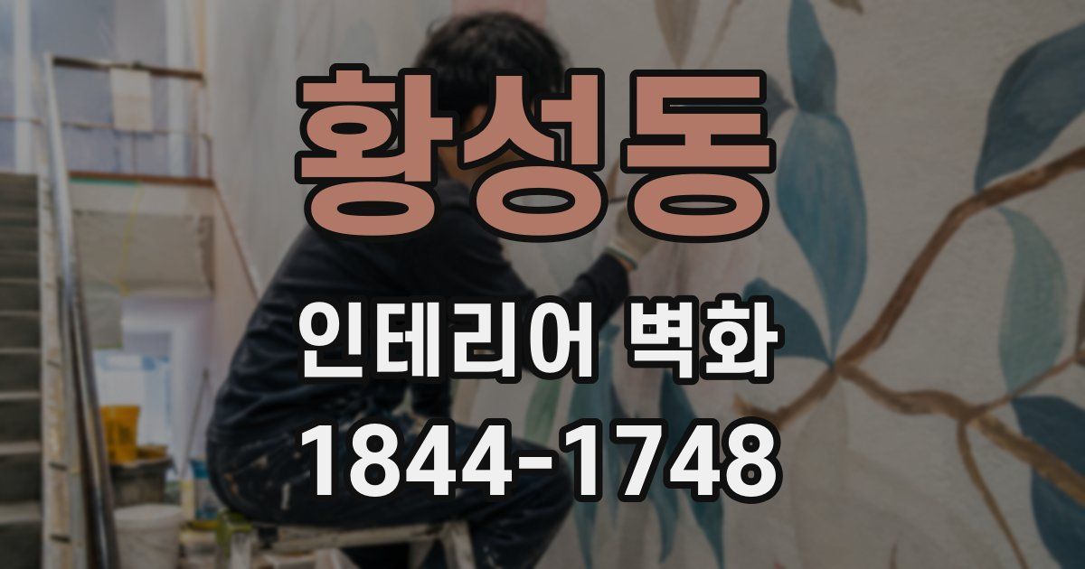황성동 인테리어 벽화