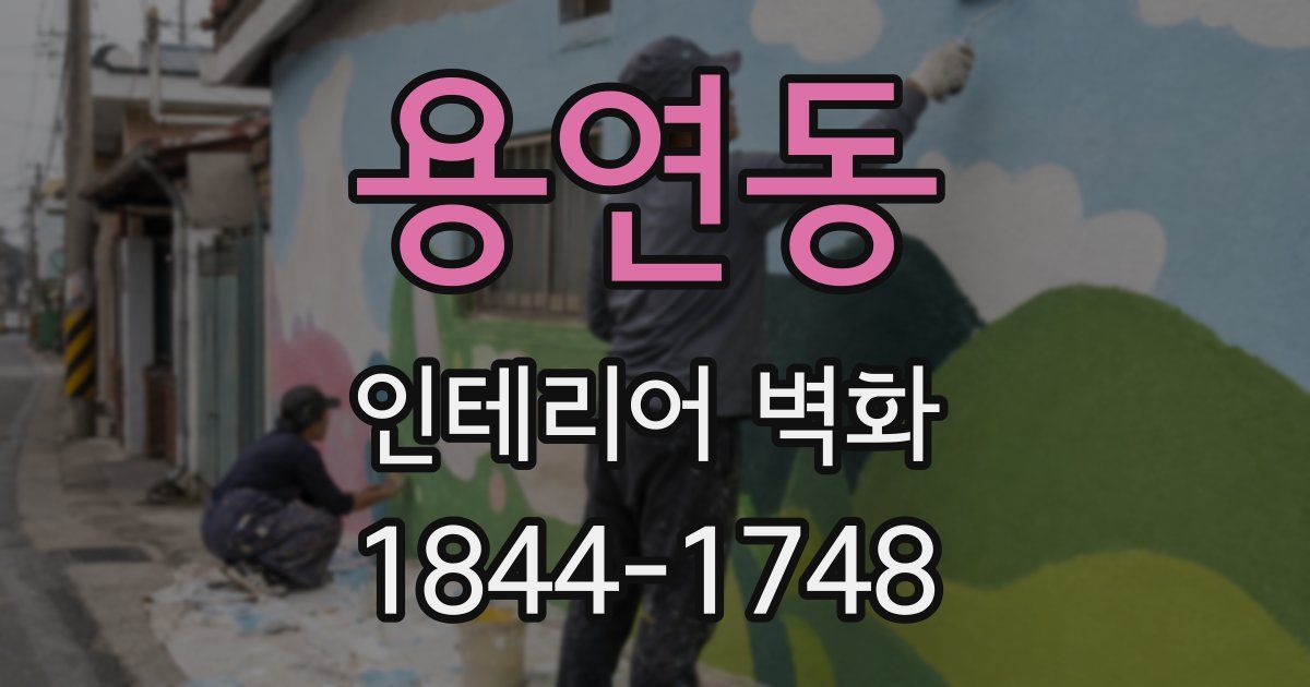 용연동 인테리어 벽화