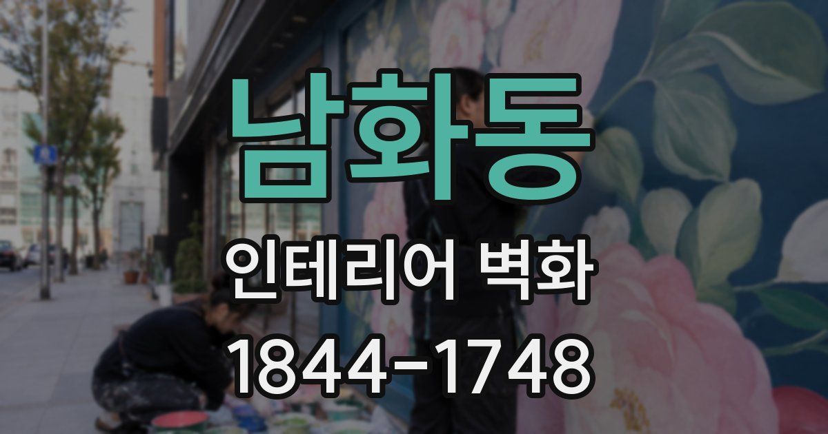 남화동 인테리어 벽화