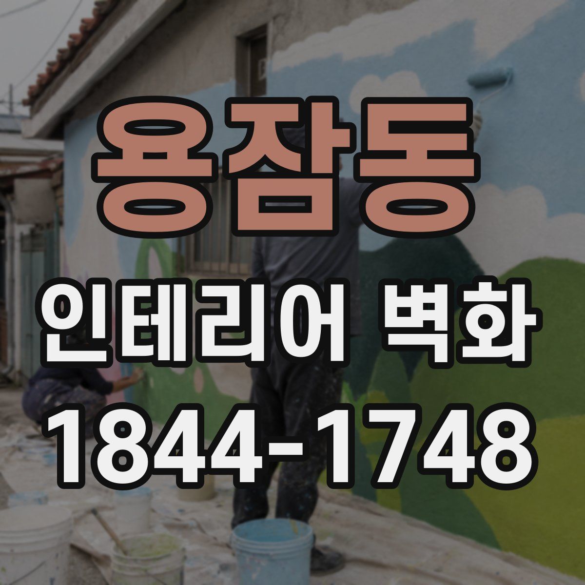 용잠동 인테리어 벽화