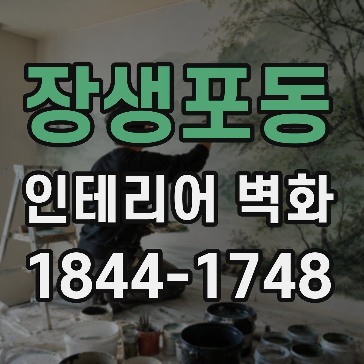 장생포동 인테리어 벽화