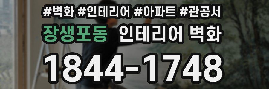 장생포동 인테리어 벽화