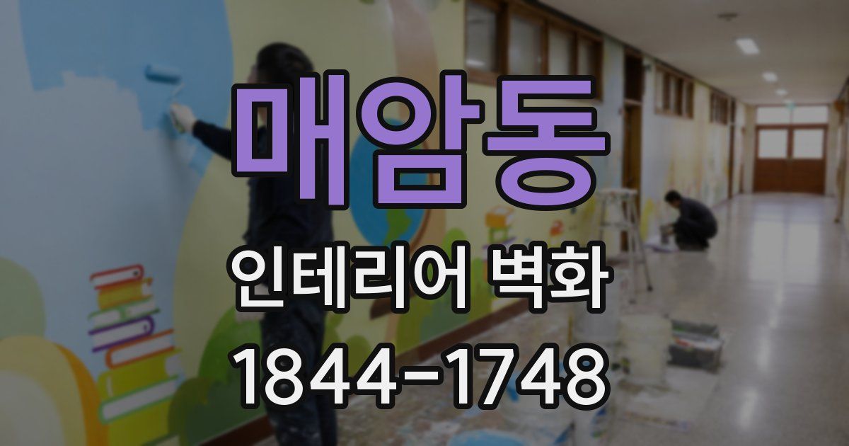 매암동 인테리어 벽화