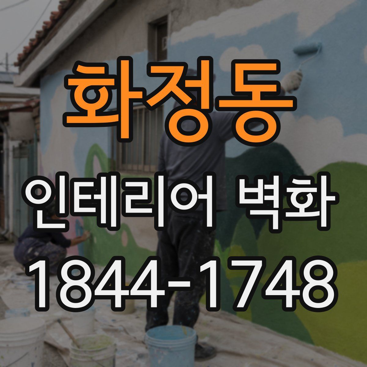 화정동 인테리어 벽화
