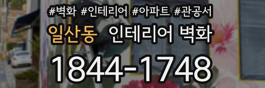 일산동 인테리어 벽화