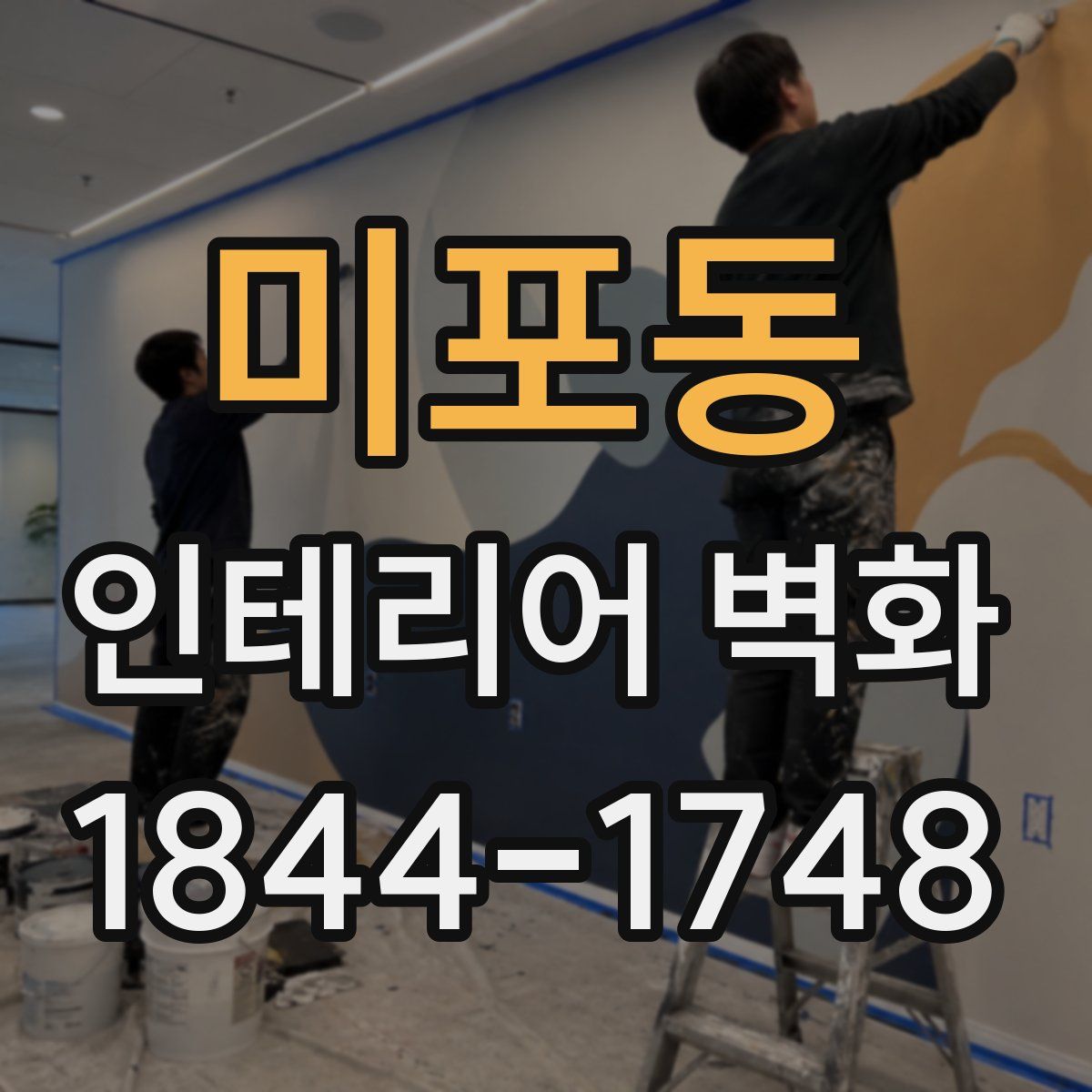 미포동 인테리어 벽화