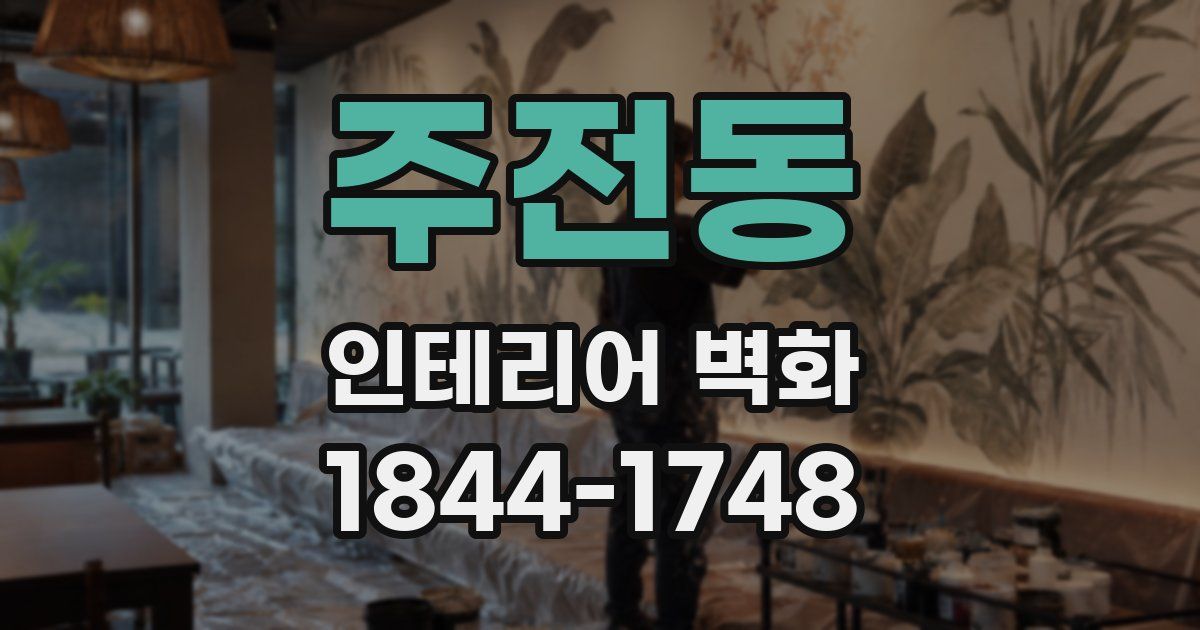 주전동 인테리어 벽화
