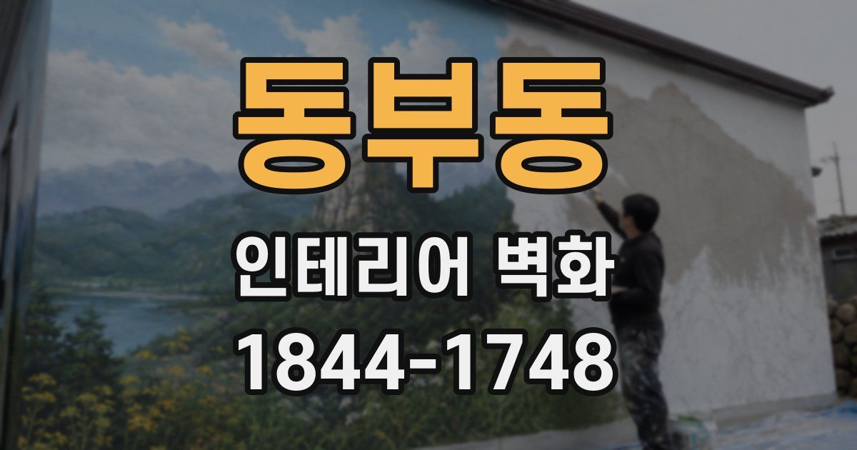 동부동 인테리어 벽화